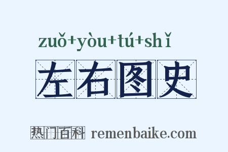 左右图史是什么意思的图片